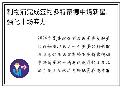 利物浦完成签约多特蒙德中场新星，强化中场实力