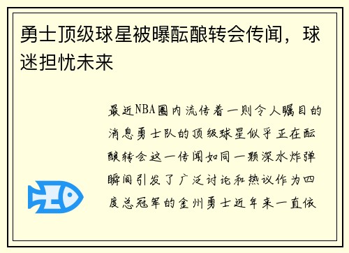 勇士顶级球星被曝酝酿转会传闻，球迷担忧未来