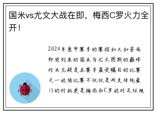 国米vs尤文大战在即，梅西C罗火力全开！