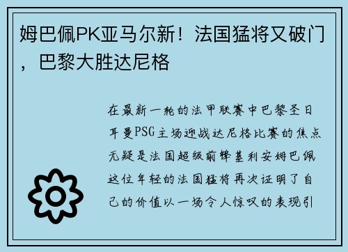 姆巴佩PK亚马尔新！法国猛将又破门，巴黎大胜达尼格