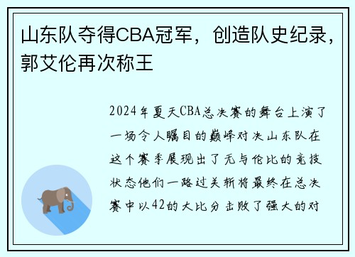 山东队夺得CBA冠军，创造队史纪录，郭艾伦再次称王
