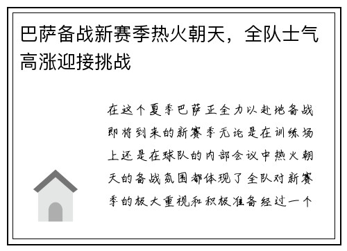 巴萨备战新赛季热火朝天，全队士气高涨迎接挑战