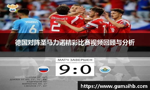 德国对阵圣马力诺精彩比赛视频回顾与分析