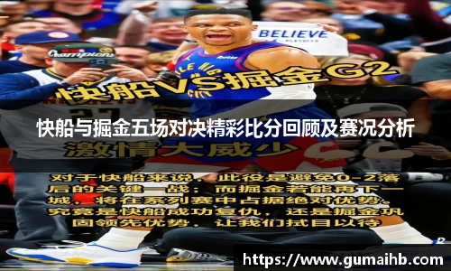 快船与掘金五场对决精彩比分回顾及赛况分析