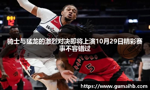 骑士与猛龙的激烈对决即将上演10月29日精彩赛事不容错过