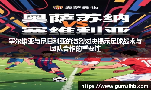 塞尔维亚与尼日利亚的激烈对决揭示足球战术与团队合作的重要性