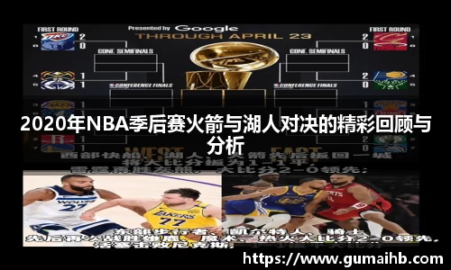 2020年NBA季后赛火箭与湖人对决的精彩回顾与分析