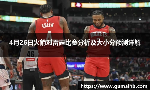 4月26日火箭对雷霆比赛分析及大小分预测详解