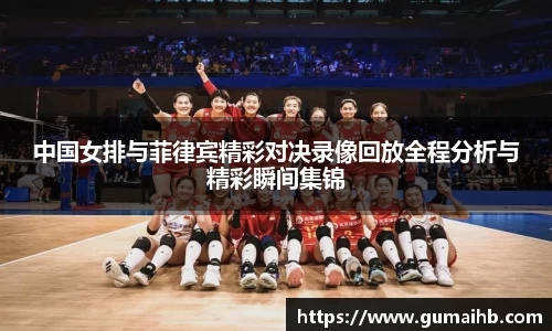 中国女排与菲律宾精彩对决录像回放全程分析与精彩瞬间集锦