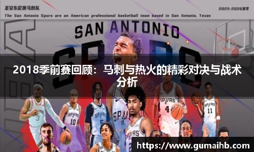 2018季前赛回顾：马刺与热火的精彩对决与战术分析